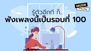 รู้ตัวอีกทีก็ฟังเพลงนี้เป็นรอบที่ 100 [Longplay]