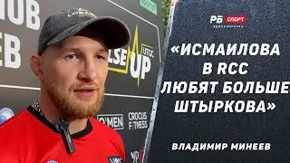 Минеев перед боем с Исмаиловым: Считаете, что Мага - это легкие деньги? / У меня есть азарт