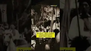 День скорботи і вшанування памʼяті🇺🇦 #forukraine #shortsvideo #ukraine