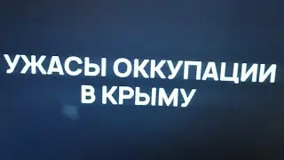 "Ужасы" оккупации в Крыму. Война на Украине. Ход СВО. Положение на фронте. Приезд Си Циньпиня.