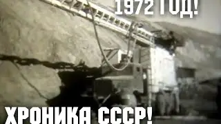 ХРОНИКА СССР! Киножурнал Наука и Техника  1972 год