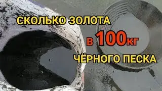 ЗОЛОТО ИЗ ЧЕРНОГО ПЕСКА 100КГ