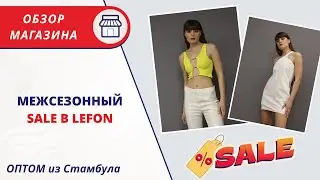 СКИДКИ В LEFON | ОБЗОР ОПТОВОГО МАГАЗИНА С ЦЕНАМИ | ПОСТАВЩИК ЖЕНСКОЙ ОДЕЖДЫ ТУРЦИЯ