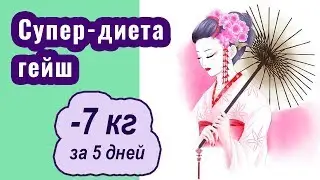 Рисовая диета гейш для быстрого похудения. 7кг за 5 дней