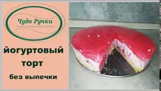 йогуртовый торт без выпечки