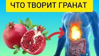 ПОЛЬЗА ГРАНАТА!90% людей не знают на что способен гранат!