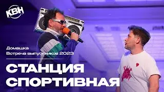 КВН Станция Спортивная - 2023 Встреча выпускников Домашка