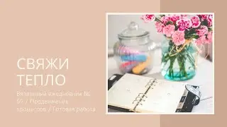 Вязальный ежедневник № 59 / Продвижение процессов / Готовая работа