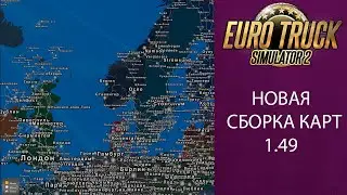 Новая сборка карт 1 49 для игры Euro Truck Simulator 2