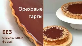 Ореховые ТАРТЫ с карамелью без специальных форм. 🔥🔥🔥Легко просто и быстро!!! 💥💥💥