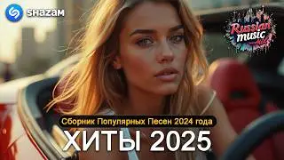 ХИТЫ 2025♫ СЛУШАТЬ МУЗЫКУ 2025 НОВИНКИ 🔲 КРУТАЯ МУЗЫКА В МАШИНУ 2025 💎 ЛУЧШАЯ МУЗЫКА МИКС 2025