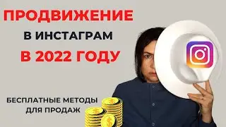 ПРОДВИЖЕНИЕ в соцсетях БЕСПЛАТНО В 2022 году. 5 способов РАСКРУТИТЬ ****GRA*.