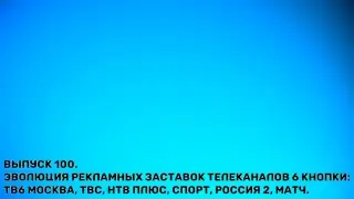 История заставок | Выпуск 100 | Рекламные заставки телеканалов 6 кнопки.