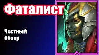 Raid: Shadow Legends.  Фаталист честный обзор.