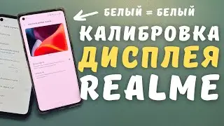 КАЛИБРОВКА ДИСПЛЕЯ REALME И OPPO | Настройка цветовой передачи AMOLED и IPS