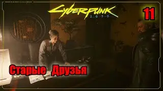 Cyberpunk 2077 #11часть - Старые Друзья ///  Правильно прохождение Миссии На Мягких лапах