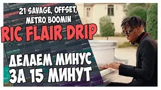 ПИШЕМ МИНУС 21 SAVAGE, METRO BOOMIN, OFFSET В FL STUDIO 12 ВИДЕОУРОК