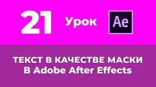 Базовый Курс Adobe After Effects. Track Matte с помощью текста. Урок №21.