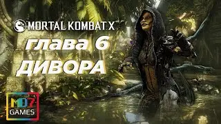 ПРОХОЖДЕНИЕ Mortal Kombat X НА РУССКОМ ЯЗЫКЕ 🎮 Сюжетная линия #6 🎮 ДИВОРА