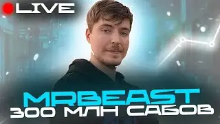 MrBeast 300 МЛН ПОДПИСЧИКОВ ПРЯМОЙ ЭФИР