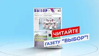 Свежий номер газеты «Выбор» от 22 декабря – уже в киосках и магазинах Артема!