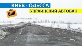 Опасно для жизни! Украинский автобан Киев - Одесса | Ямы и аварии на трассе
