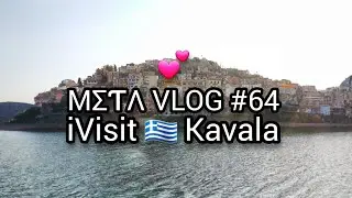 MΣƬΛ VLOG #65 - iVisit 🇬🇷Kavala 💪🏼👽💅🏼💕✨