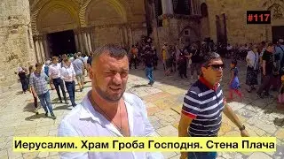 Иерусалим. Храм Гроба Господня. Стена Плача (Jerusalem - City of Passions)