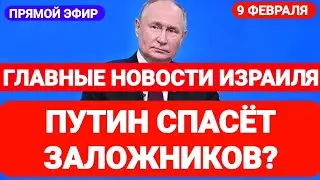 Новости Израиля. ПУТИН СПАСЁТ ЗАЛОЖНИКОВ? Выпуск 561. Радио Наария. חדשות בארץ 