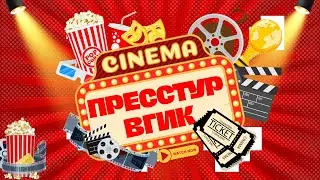 ВГИК приемная комиссия, мастерские, столовая, отзывы студентов и интервью с преподавателями 14 канал