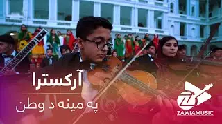 Zawia music - ANIM "Pa Meena De Watan" | انستیتوت ملی موسیقی افغانستان - په مینه د وطن