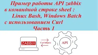 Пример работы API zabbix в командной строке sheel Linux Bash, Windows Batch с использованием Curl