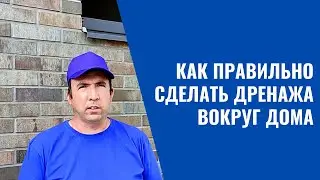 КАК ПРАВИЛЬНО СДЕЛАТЬ ДРЕНАЖ ВОКРУГ ДОМА