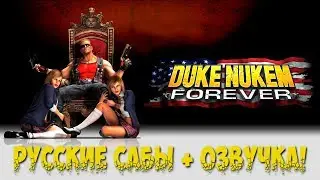 Duke Nukem Forever ➤ Русская озвучка • (PC) [Gameplay] ツ