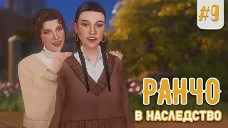 Sims 4 🐴  | Конное ранчо | Эп.9