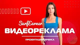 Презентация сервиса "Видеореклама" в SurfEarner