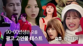 [공감테스트] ㄱㅣ억ㄴr ㉡ㅣ? 90~00년대생은 모를 수 있는 패러디 광고 ⑧ ㅣ 당신의 점수는?