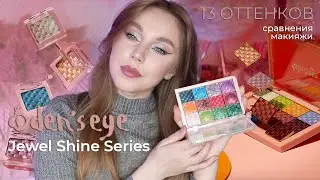 Oden's Eye Jewel Shine | Обзор 13 оттенков макияжи и сравнения