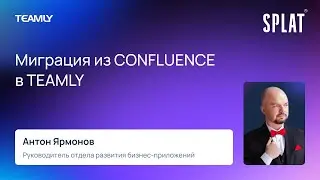 Антон Ярмонов “Миграция из Confluence в TEAMLY”