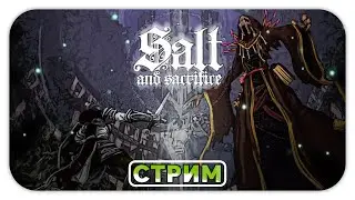 Стрим Salt and Sacrifice - Прохождение и первый взгляд (Обзор игры)