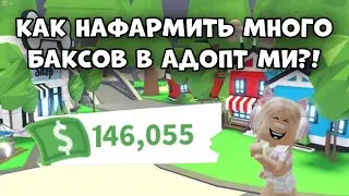 КАК НАФАРМИТЬ МНОГО БАКСОВ В АДОПТ МИ РОБЛОКС?! БЫСТРЫЕ СПОСОБЫ! | Adopt Me Roblox How To Earn Bucks