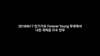 [블랙핑크/지수] Forever Young 지수 안무 나만 귀여워..?