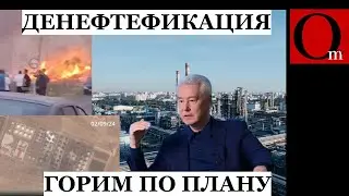 Собянин рвет волосы - московский НПЗ в нокдауне после удара украинским дроном