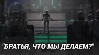 Братья, что же мы делаем?