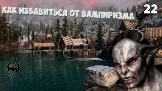 The Elder Scrolls V: Skyrim Anniversary Edition | #22 • Как избавиться от Вампиризма
