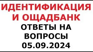 Идентификация и Ощадбанк. Ответы на вопросы. 5 сентября 2024 г.