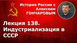 История России с Алексеем ГОНЧАРОВЫМ. Лекция 138. Индустриализация в СССР