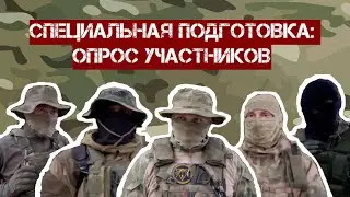 Специальная Подготовка Бати Терминатора: опрос участников