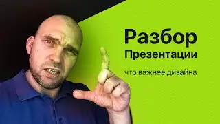 Разбор презентации. Что важнее дизайна.