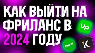 КАК ВЫЙТИ НА ФРИЛАНС В 2024 ГОДУ - KWORK l ВЕБ РАЗРАБОТКА l АРОКЕН l ВЕБ ДИЗАЙН CSS l HTML l КВОРК